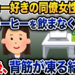 コーヒー好きの同僚女性が急にコーヒーを飲まなくなった→1年後、背筋が凍る結末へ【2ch修羅場スレ・ゆっくり解説】