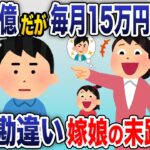 年収１億だけど嫁と娘の金遣いが荒すぎるので毎月15万円だけ渡している俺→嫁「金持ちイケメンと結婚したい」毎日強引に離婚届を渡してくるので、仕方なく言われた通りに提出した結果【2chスカッと】