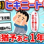 【悲報】ワイヒキニート(29)、あと1年で追い出される→ネットで稼げる方法教えてクレメンス泣【2ch面白いスレ】