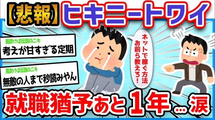 【悲報】ワイヒキニート(29)、あと1年で追い出される→ネットで稼げる方法教えてクレメンス泣【2ch面白いスレ】