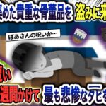 【2ch 泥ママ】貴重な骨董品を盗んだ泥ママ→義祖母の祟りで最も悲惨な最期を迎えることに…