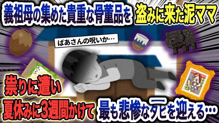 【2ch 泥ママ】貴重な骨董品を盗んだ泥ママ→義祖母の祟りで最も悲惨な最期を迎えることに…