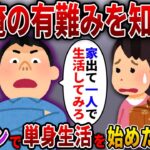 【2ch スカっと】手取り12万の夫「パートの分際で生意気！俺の有難みを知れ！」→タワマンで1人暮らしを始めた結果…ｗ【スカっとする話】