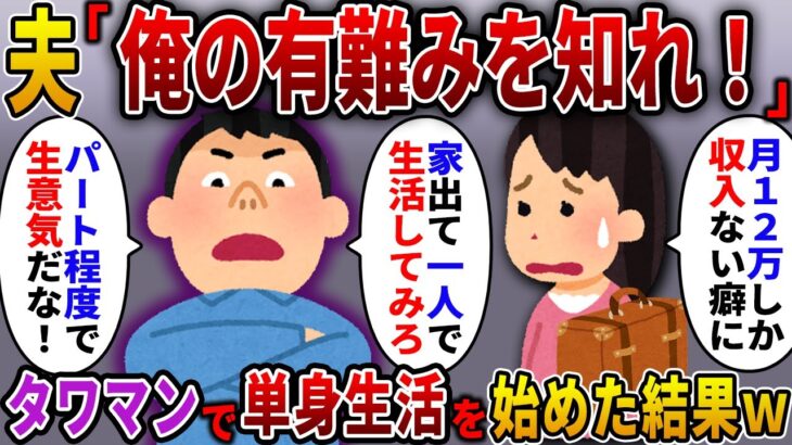 【2ch スカっと】手取り12万の夫「パートの分際で生意気！俺の有難みを知れ！」→タワマンで1人暮らしを始めた結果…ｗ【スカっとする話】