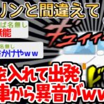 【バカ】「軽油入れたらバチバチなりだしたｗｗｗｗ」　→結果ｗｗｗｗｗｗｗ【2ch面白いスレ】