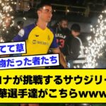 【2ch】クリロナが挑戦するサウジリーグの豪華選手達がこちらｗｗｗｗ【サッカースレ】