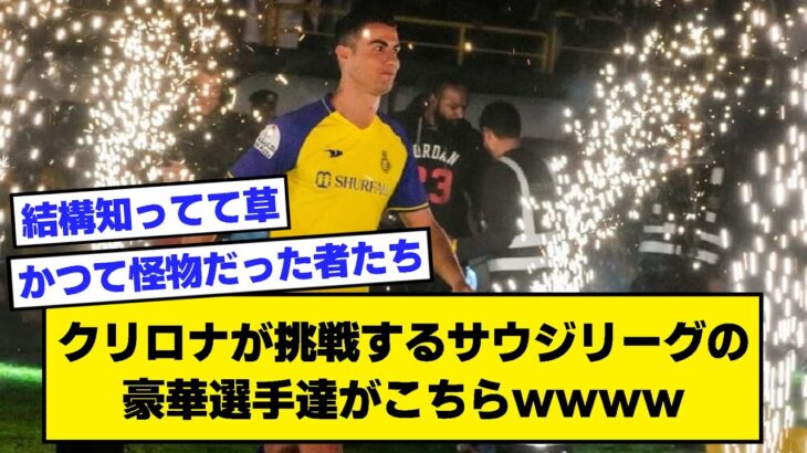 【2ch】クリロナが挑戦するサウジリーグの豪華選手達がこちらｗｗｗｗ【サッカースレ】