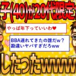 【2ch 面白いスレ】20代が集まる合コンに40歳婚活女子が参加した結果ww【ゆっくり解説】