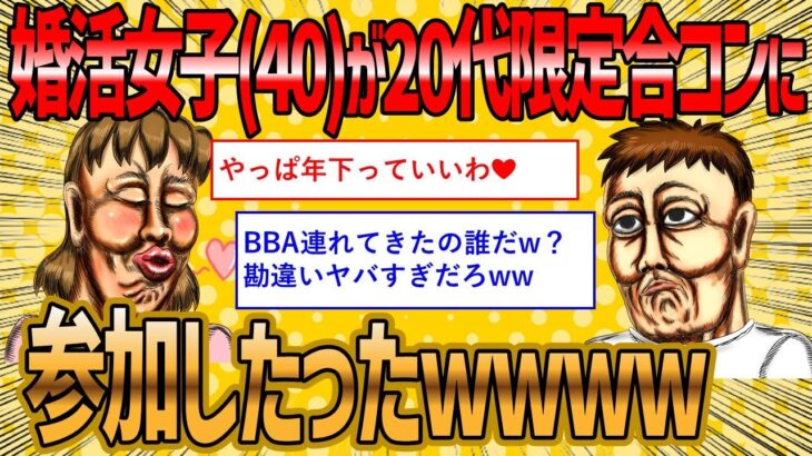 【2ch 面白いスレ】20代が集まる合コンに40歳婚活女子が参加した結果ww【ゆっくり解説】