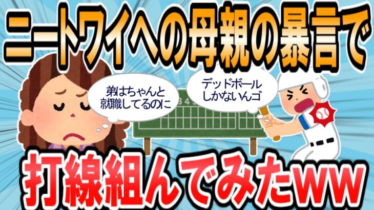 【2ch面白いスレ】【悲報】ニートワイが実の母親から投げかけられた酷過ぎる暴言で打線組んだｗ【ゆっくり解説】