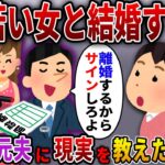 【2ch スカっと】25年間連れ添った夫を若い女が略奪。本気にした夫「この条件で離婚届を書いてくれｗ」→結婚後、勝ち誇る新妻に現実を教えてやった結果…ｗ【スカっとする話】