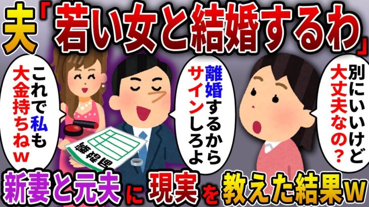 【2ch スカっと】25年間連れ添った夫を若い女が略奪。本気にした夫「この条件で離婚届を書いてくれｗ」→結婚後、勝ち誇る新妻に現実を教えてやった結果…ｗ【スカっとする話】