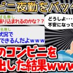 【バカ】「夜勤ひとりだけどバックレてええやろ」　→ガチで無人のコンビニを作った結果ｗｗｗｗ【2ch面白いスレ】