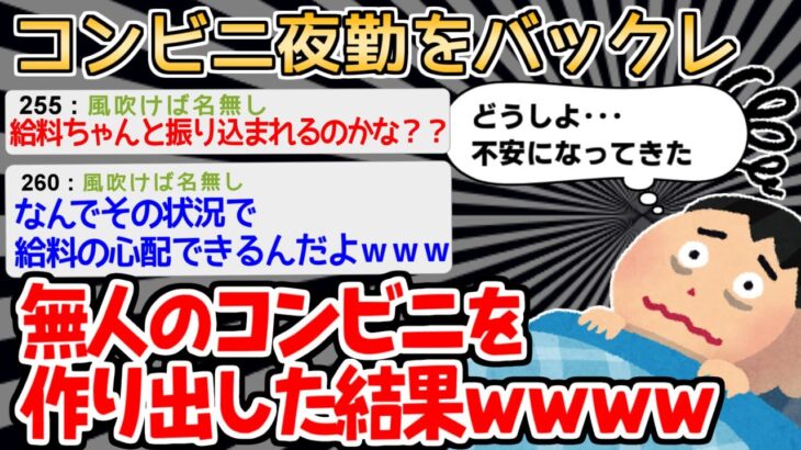 【バカ】「夜勤ひとりだけどバックレてええやろ」　→ガチで無人のコンビニを作った結果ｗｗｗｗ【2ch面白いスレ】