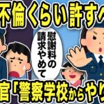 【2ch修羅場スレ】婦警「不倫くらい許すべき！」と汚嫁の味方に…不可解な助言をする婦警に上司警官呆れ！「警察学校からやり直せ」義父は大暴れし器物損壊した結果…