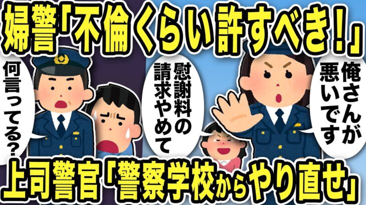 【2ch修羅場スレ】婦警「不倫くらい許すべき！」と汚嫁の味方に…不可解な助言をする婦警に上司警官呆れ！「警察学校からやり直せ」義父は大暴れし器物損壊した結果…