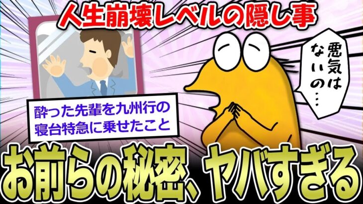 【2ch面白いスレ】お前らの人生でヤバすぎる秘密教えて