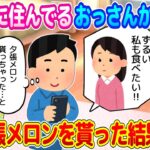 【2ch馴れ初め】隣に住むおっさんから夕張メロンを貰って、女友達に相談した結果…【ゆっくり】