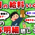 【2ch有益スレ】毎月の給料いくら？マジの給与明細 晒してけｗｗ【2chお金スレ】