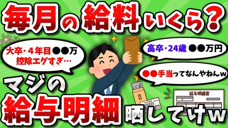 【2ch有益スレ】毎月の給料いくら？マジの給与明細 晒してけｗｗ【2chお金スレ】