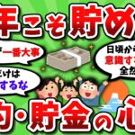 【2ch有益スレ】今年こそ金貯めたいから節約・貯金の心得 教えろｗｗ【2chお金スレ】