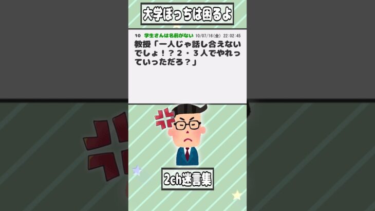 【2ch迷言集】ぼっち「もういいっす」(ダッ) 教授「何しに来てたんでしょうね彼は」(ドッ)教室中大爆笑【2ch面白いスレ】#shorts