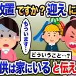 先生「迎えにきてもらえないと困ります！」 →私「え？もういますけど？」→子供は既に家にいると伝えると…【2ch修羅場・ゆっくり解説】