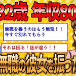 【2ch 面白いスレ】ワイ32歳年収800万、何度言っても働こうとしない彼女を振った結果ww【ゆっくり解説】