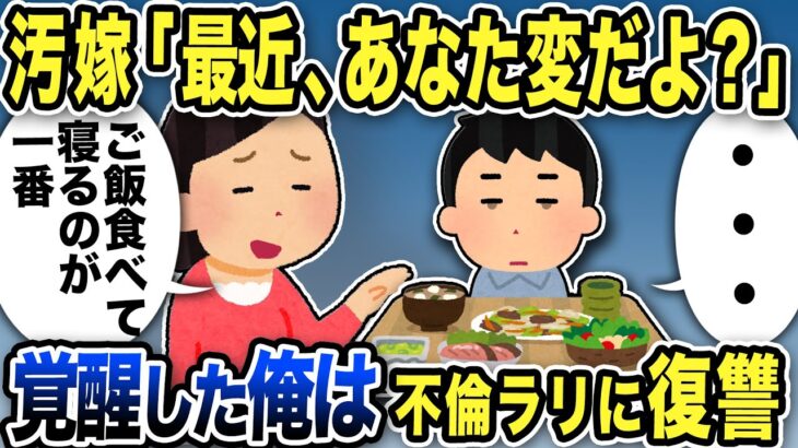 【2ch修羅場スレ】不倫汚嫁「最近、あなた変だよ？ご飯食べて寝るのが一番！」その言葉に覚醒した俺は不倫ラリに復讐を決意し…