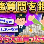 【2ch面白いスレ】警察から長過ぎる職務質問を永遠と拒否してたら大金貰えたイッチがヤバすぎるｗｗｗｗ【ゆっくり解説】