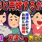 【2ch スカっと】父の遺産4億を相続した私に夫「いくら相続した？」私「妹が全部相続したから0円だよ」→妹と再婚した元夫に勘違いを教えた結果…ｗ【スカっとする話】