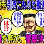 【2ch修羅場スレ】親戚が俺を引きこもりと勘違いして支援員を読んできた。支援員「あなたは引きこもりですね？」イッチ「は？会社員ですが？」支援「嘘だ！」→結果…【ゆっくり】