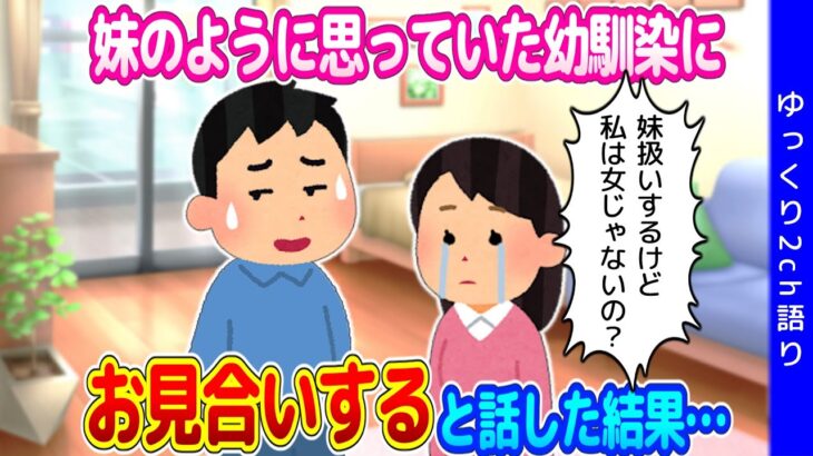 【2ch馴れ初め】小さい頃から知っている、妹のように思っていた幼馴染にお見合いすると話したら、泣きながら押し倒された…【ゆっくり】