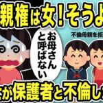 【2ch修羅場スレ】汚嫁「親権は女の！でしょ？」娘「え？パパについていく！お母さんと呼ばない」保育士が保護者と不倫した末路…