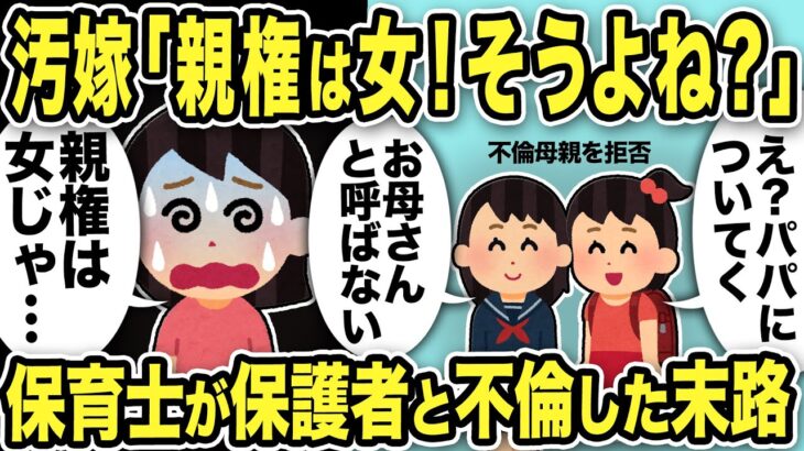 【2ch修羅場スレ】汚嫁「親権は女の！でしょ？」娘「え？パパについていく！お母さんと呼ばない」保育士が保護者と不倫した末路…