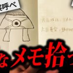 【鳥肌】2chに書き込まれたゾッとする怖すぎる話「変なメモ帳」