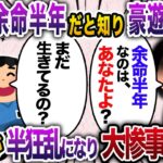 私が余命半年だと勘違いし愛人と豪遊する夫「まだ生きてるの？」 私「余命半年なのはあなたよ？」後日夫が半狂乱になり大事件を巻き起こす…【2chスカッと・ゆっくり解説】