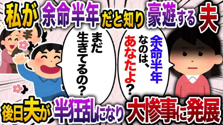 私が余命半年だと勘違いし愛人と豪遊する夫「まだ生きてるの？」 私「余命半年なのはあなたよ？」後日夫が半狂乱になり大事件を巻き起こす…【2chスカッと・ゆっくり解説】