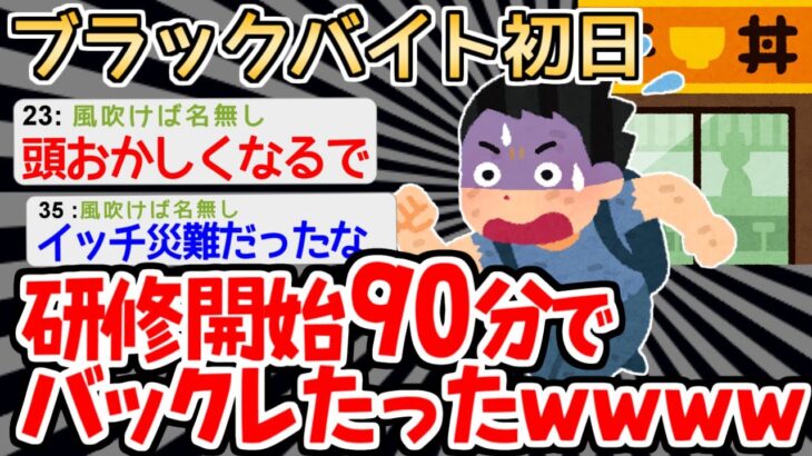 【バカ】「じゃあこれ覚えてね」「辞めます」　→牛丼屋のバイトから爆速で逃げるイッチｗｗｗｗ【2ch面白いスレ】