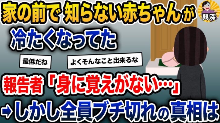 家の前で、知らない赤ちゃんが冷たくなってた→報告者「身に覚えがない…」→しかし全員ブチ切れの真相は【2ch修羅場スレ・ゆっくり解説】