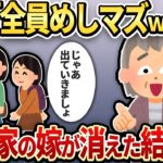 【2chスカッと】全嫁たちのご飯を捨てる姑→嫁全員で義実家を捨てた結果ｗ【ゆっくり解説】