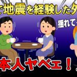 【2ch面白いスレ】日本で地震を経験した外国人の反応・・・。「なんで平気なの？日本人ってやべぇ～！ニュータイプ？」４本立て【ゆっくり解説】