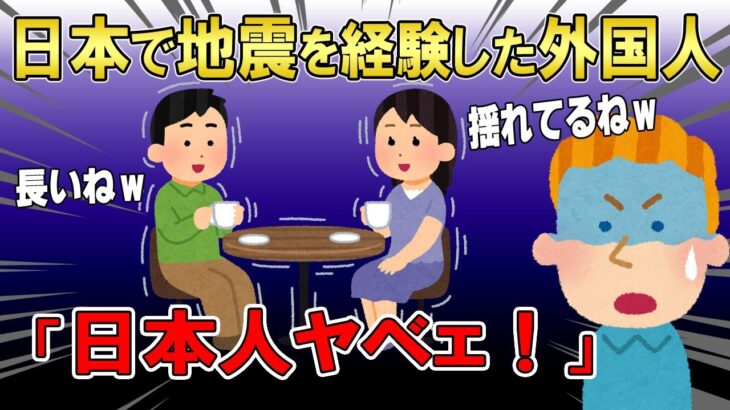 【2ch面白いスレ】日本で地震を経験した外国人の反応・・・。「なんで平気なの？日本人ってやべぇ～！ニュータイプ？」４本立て【ゆっくり解説】