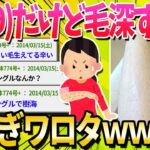 【2ch面白いスレ】女だけど毛深すぎて氏にたいｗｗｗ【ゆっくり解説】