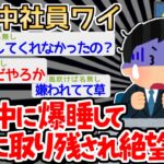 【バカ】「あれ、みんなは？」→研修中に爆睡したイッチｗｗｗｗ【2ch面白いスレ】