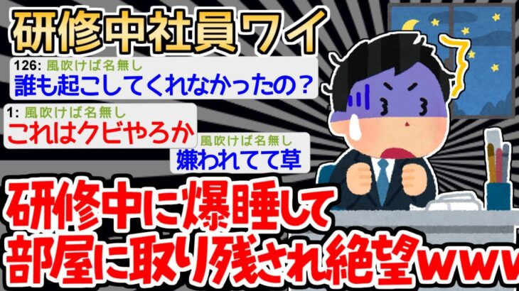 【バカ】「あれ、みんなは？」→研修中に爆睡したイッチｗｗｗｗ【2ch面白いスレ】