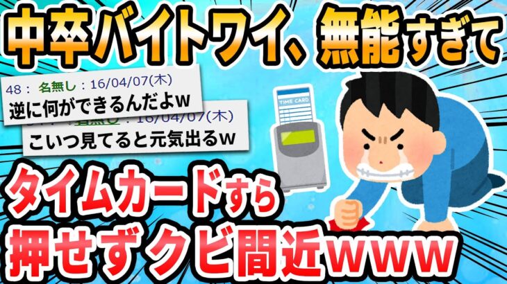 【2ch面白いスレ】中卒初バイトワイ、タイムカードが押せずクビ間近ｗ