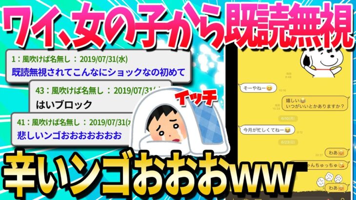 【2ch面白いスレ】ワイジ、女の子から完全に既読無視され無事ﾀﾋ亡【ゆっくり解説】