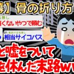 【バカ】ズル休みの代償に腕の骨を折らなければならないイッチｗｗｗｗ【2ch面白いスレ】