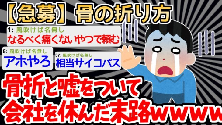 【バカ】ズル休みの代償に腕の骨を折らなければならないイッチｗｗｗｗ【2ch面白いスレ】